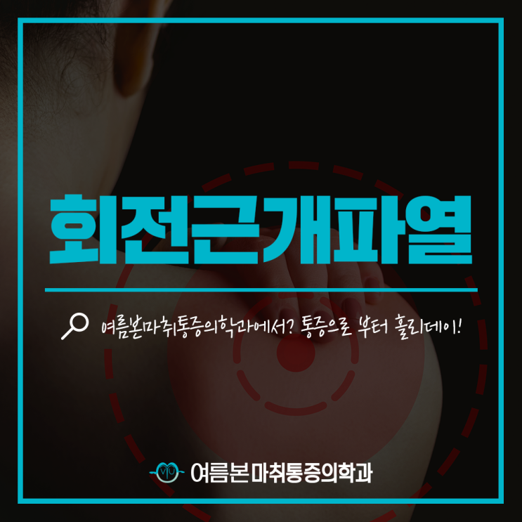  어깨회전근개파열 통증 초기치료는 매봉역정형외과