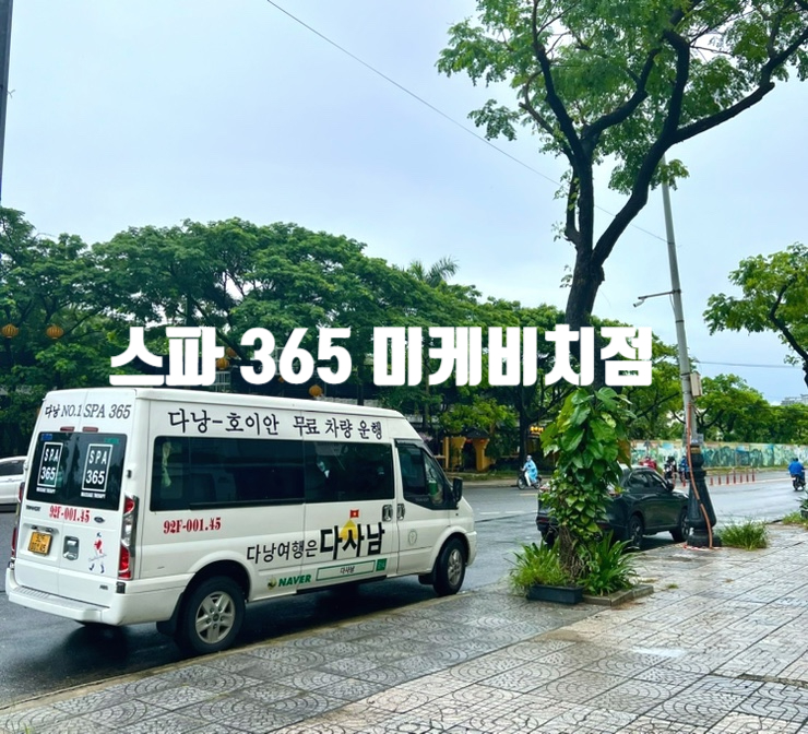 [다낭 여행]픽업,샌딩 가능한 스파 ,다낭미케비치 마사지 추천, 스파365 미케비치점