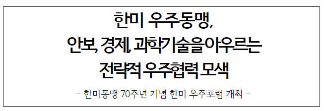 한미 우주동맹, 안보, 경제, 과학기술을 아우르는 전략적 우주협력 모색