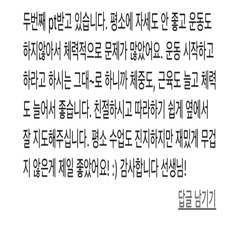  <까치산헬스> 이** 회원님 리얼후기  [20번째 리얼 PT후기]
