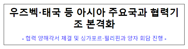 (국제협력담당관) 우즈벡·태국 등 아시아 주요국과 협력기조 본격화 (국제협력담당관) 우즈벡·태국 등 아시아 주요국과 협력기조 본격화