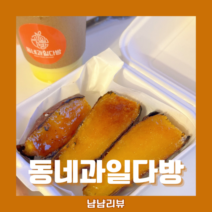  동네과일다방_신림 특별한 디저트맛집 군고구마 브륄레 배달로 냠냠