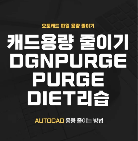  캐드 용량 줄이기 외
