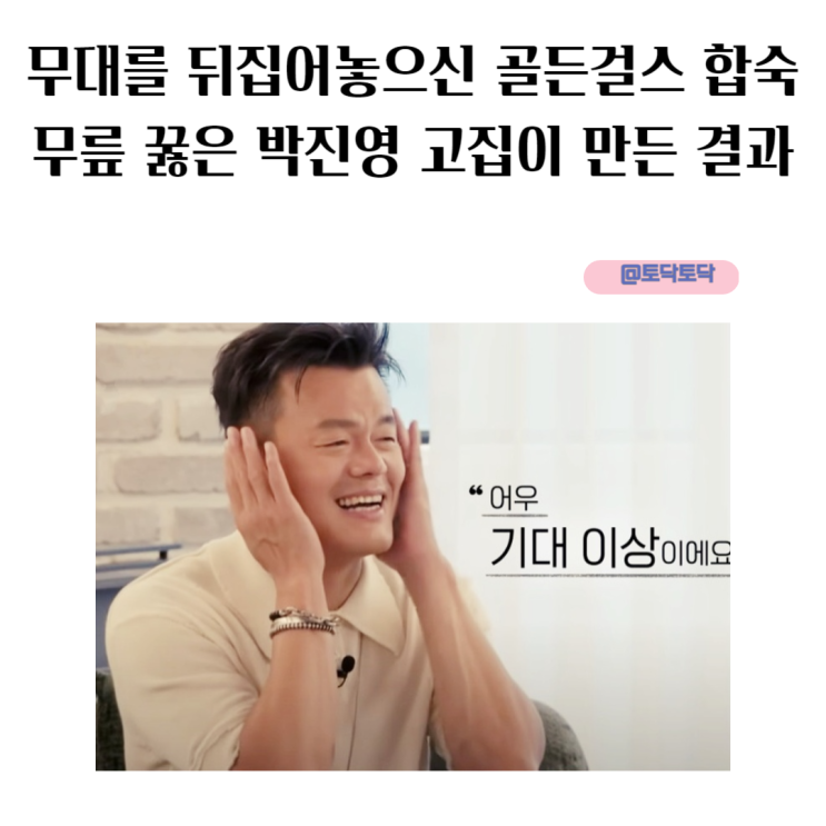 무대를 뒤집어놓으신 골든걸스 합숙 무릎 꿇은 박진영 고집이 만든 결과 무대를 뒤집어놓으신 골든걸스 합숙 무릎 꿇은 박진영 고집이 만든 결과