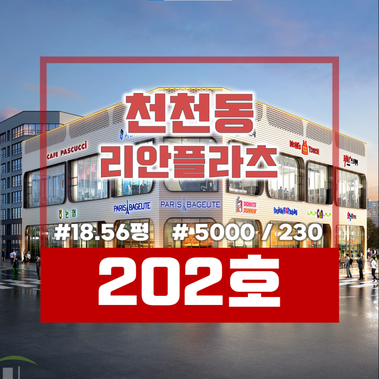  천천동 중심상가 비단마을 아파트단지 바로 앞 2층 상가 (신축상가, 18평상가, 항아리상권 내 상가)