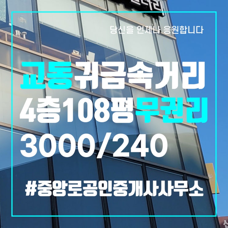  대구상가임대 교동 귀금속거리 최고입지 100평대 대형학원 대형사무실 추천자리 무권리 중앙로부동산