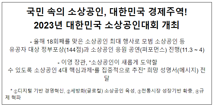 국민 속의 소상공인, 대한민국 경제주역! 2023년 대한민국 소상공인대회 개최 국민 속의 소상공인, 대한민국 경제주역! 2023년 대한민국 소상공인대회 개최