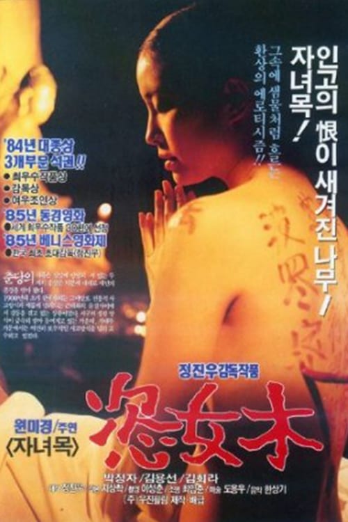  자녀목(恣女木)(1984) - 사대부(士大夫)의 위선과 허상