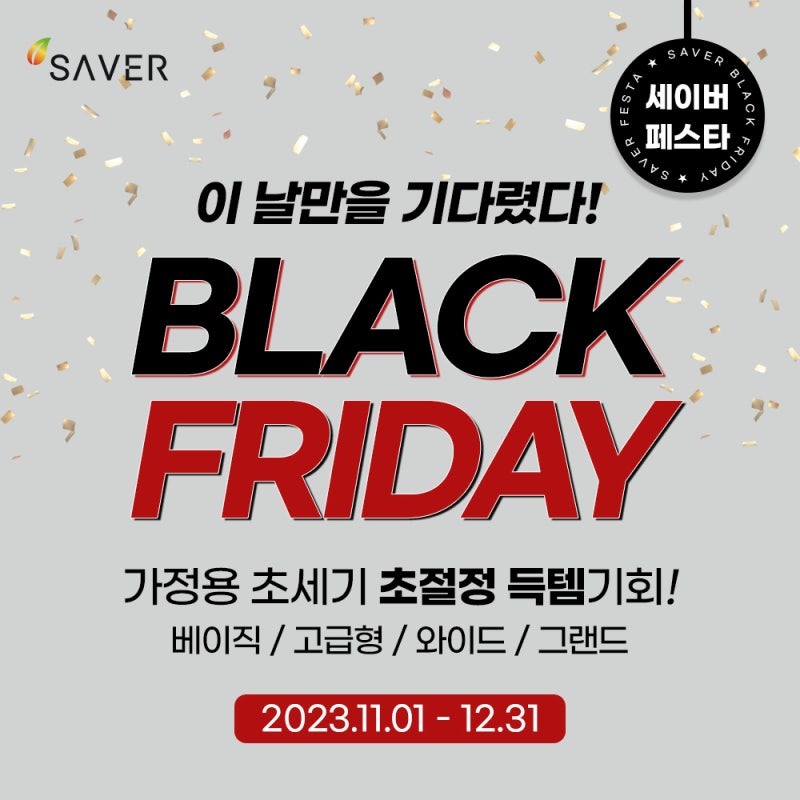 【세이버 블랙프라이데이】 가정용 초음파 식기세척기 초절정 득템기회!