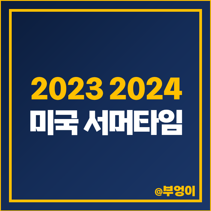 미국 주식 서머타임 해제 주식장 거래 시간 변경 2023 2024 미국 주식 서머타임 해제 주식장 거래 시간 변경 2023 2024