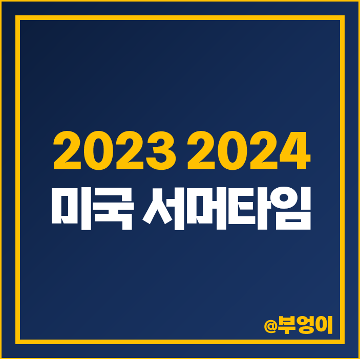 미국 주식 서머타임 해제 주식장 거래 시간 변경 2023 2024