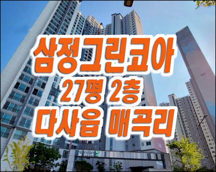 죽곡삼정그린코아더베스트 달성군 다사읍 매곡리 아파트 경매 급매