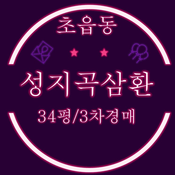  부산아파트 경매 초읍동 성지곡삼환 34평 3차경매