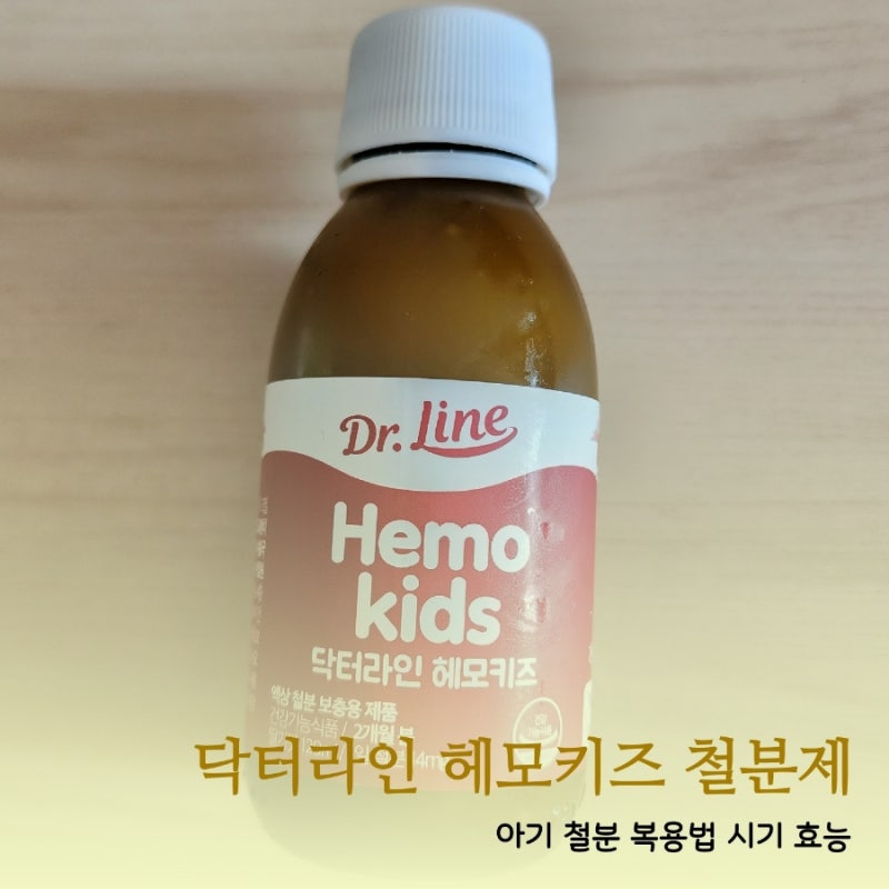 닥터라인 헤모키즈 아기 철분제 복용법 먹는 시기 효능 후기