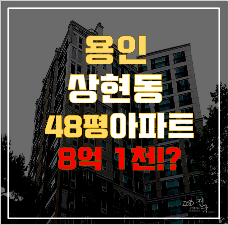 용인아파트경매 수지 상현동 심곡마을 48평형 8억대 급매