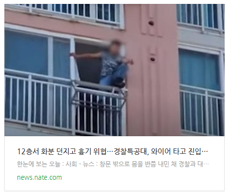 [뉴스] 12층서 화분 던지고 흉기 위협…경찰특공대, 와이어 타고 진입했다