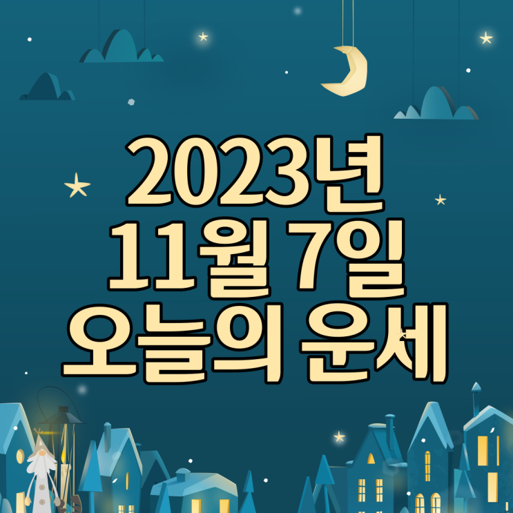  2023년 11월 7일 운세 오늘의운세 띠별운세