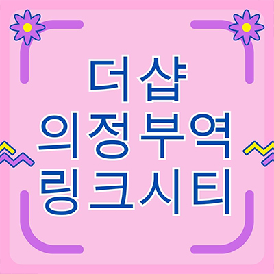 더샵 의정부역 링크시티 대단지 포스코 브랜드 아파트 의정부동 신규 타입별 분양가 견본주택