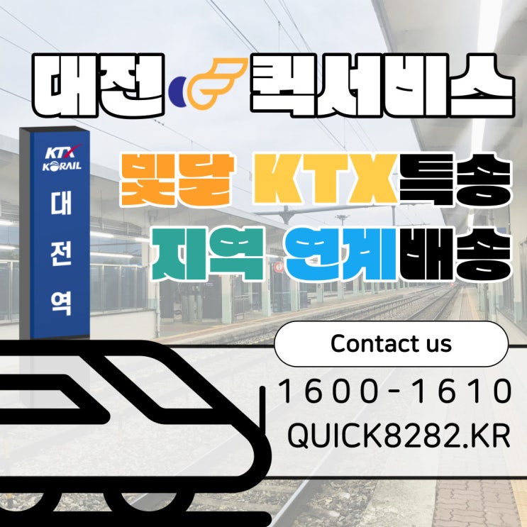  [대전퀵서비스] 빛달 KTX특송 퀵으로 서울까지 당일배송!