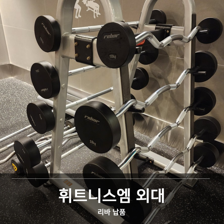  [리바] 휘트니스엠 외대점 납품