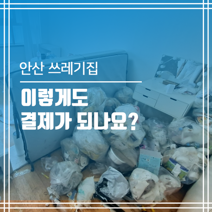  안산 쓰레기집청소 진짜 이렇게 결제해도 되나요?