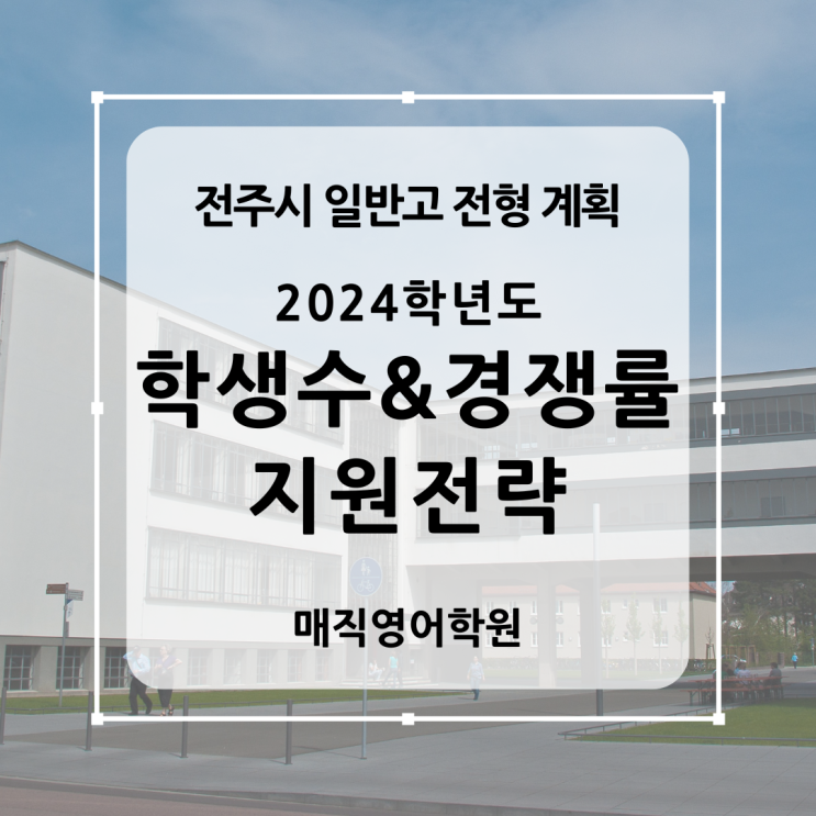  전주영어학원 제공 2024학년도 전주시 고등학교 일반고 선택을 위한 신입생 전형 계획, 학교별 학급수, 학생수 등