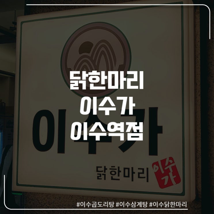  닭한마리,닭도리탕 맛집 "이수가"