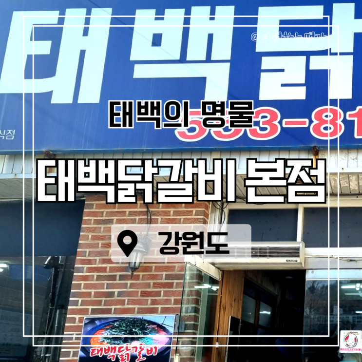  태백 명물 물닭갈비 태백닭갈비 본점 스키시즌 오투리조트 하이원 근처 맛집