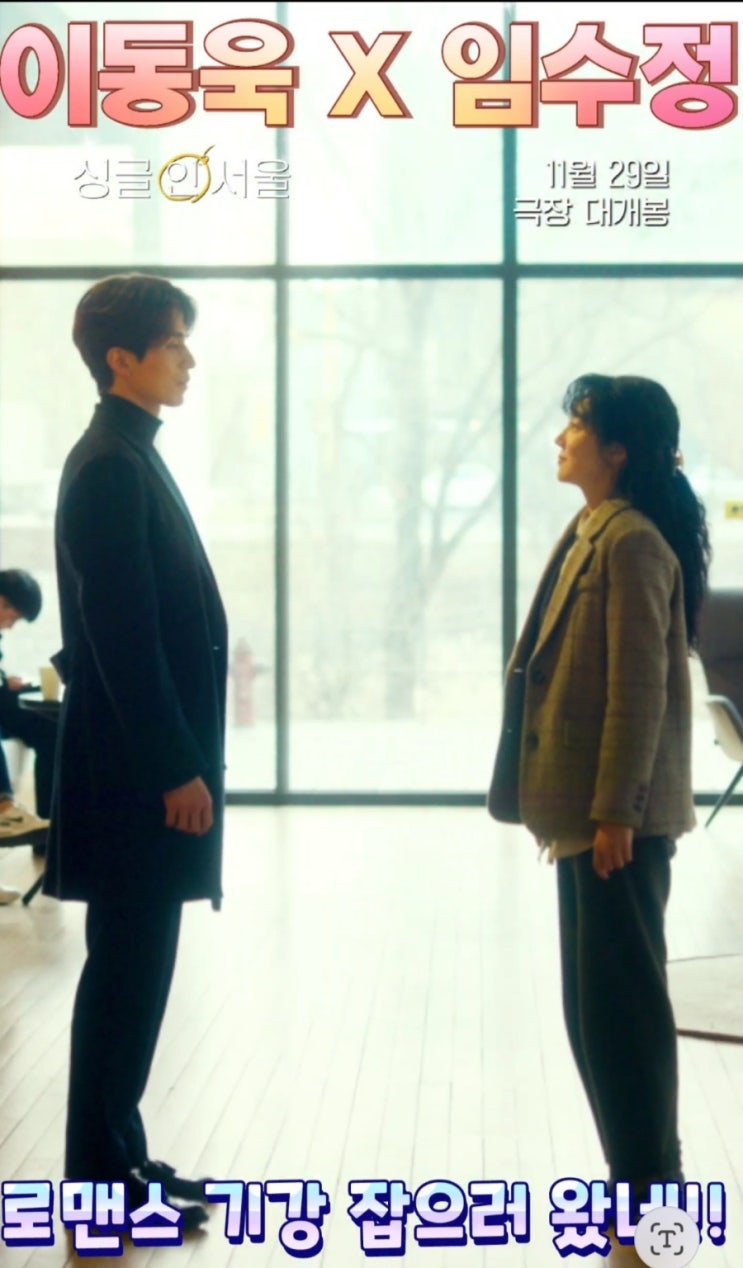  c[로맨스 기강 잡으러 왓네!] 이동욱x임수정 의 "싱글 인 서울" 11월 29일 대개봉! c