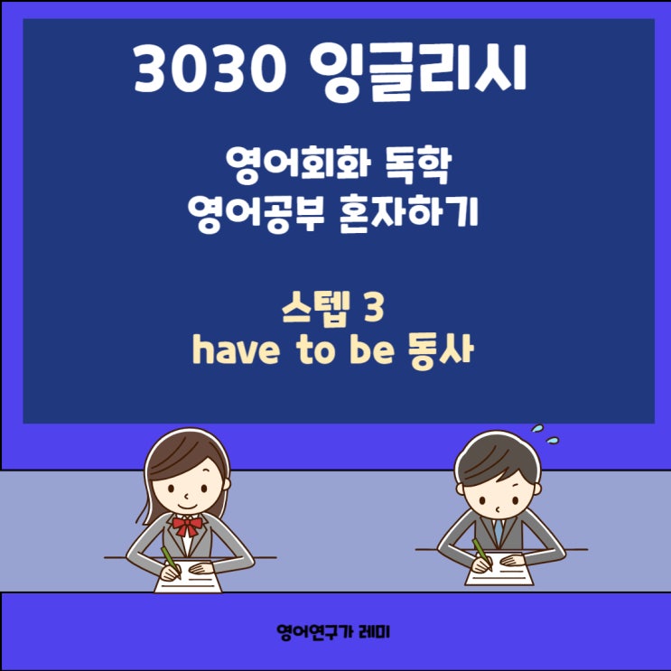 영어공부 혼자하기 영어회화 독학 3030 잉글리시 have to be 동사