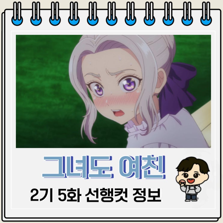 그녀도 여친 2기 5화 미리보기 줄거리 그녀도 여친 2기 5화 미리보기 줄거리