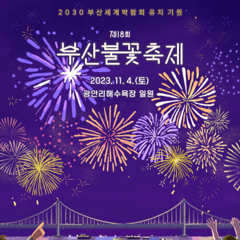  부산세계박람회 유치기원 불꽃축제!(광안리해수욕장 교통통제 입장료)