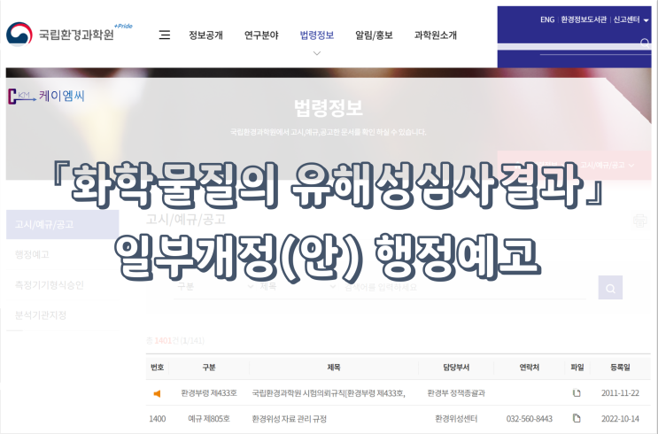  [ 주식회사 케이엠씨 ] 「화학물질의 유해성심사결과」 일부개정(안) 행정예고