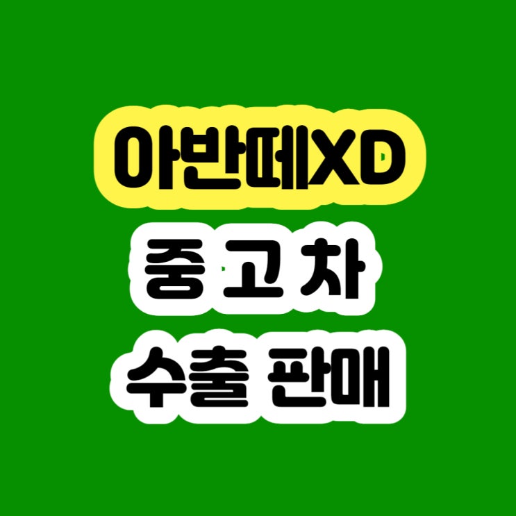  2003 2004 2005 아반떼xd 폐차 하지마세요