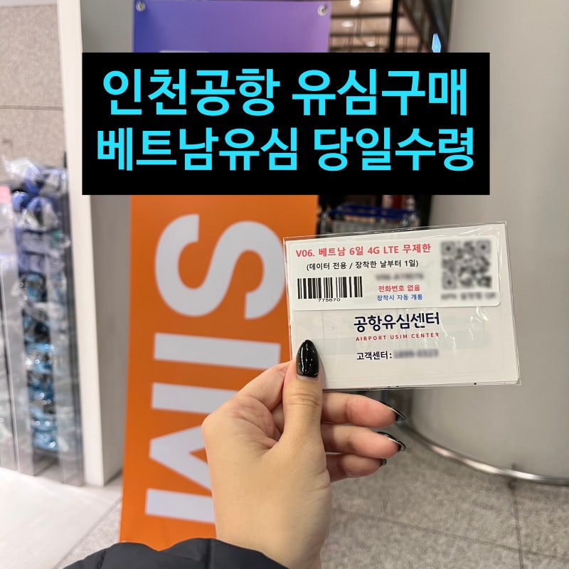 베트남 유심 인천공항 당일수령 공항유심센터 해외유심칩구매 후기