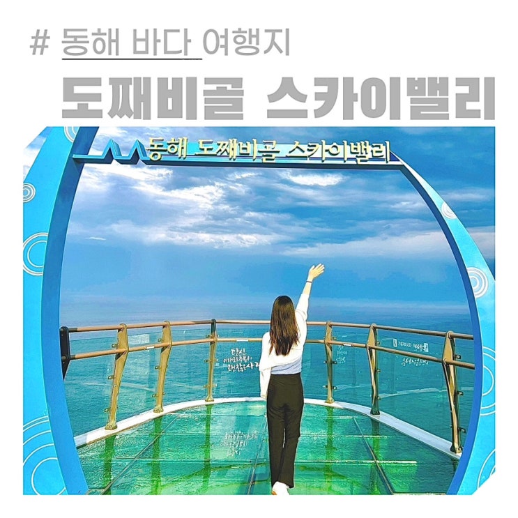 동해 도째비골 스카이밸리 입장료 미끄럼틀 주차 묵호항 묵호등대 여행 동해 도째비골 스카이밸리 입장료 미끄럼틀 주차 묵호항 묵호등대 여행