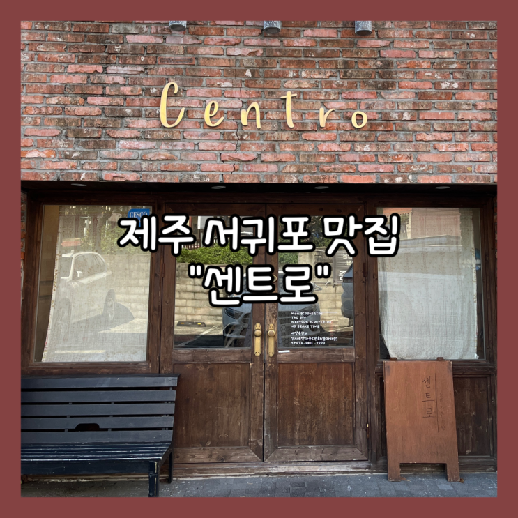  [제주] 서귀포 나만 알고 싶은 뇨끼맛집  "센트로" 내돈내산