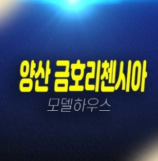 11-03 양산 금호리첸시아 시그니처 중부동 미분양아파트 신축공급 분양가 계약조건 잔여호실 견본주택 84타입