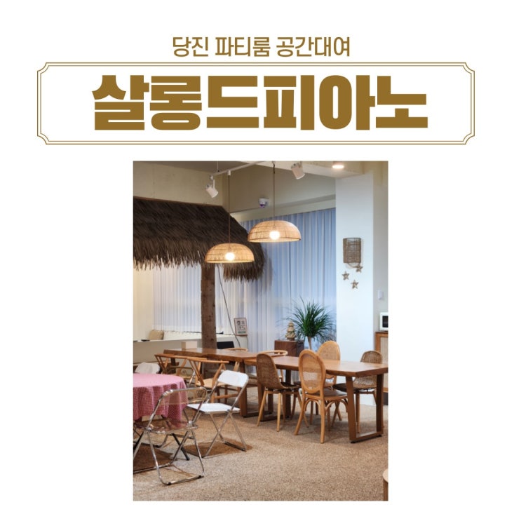  아이와 함께 모임하기 좋은 곳 공간대여당진 파티룸 당진 살롱드피아노 방문 후기