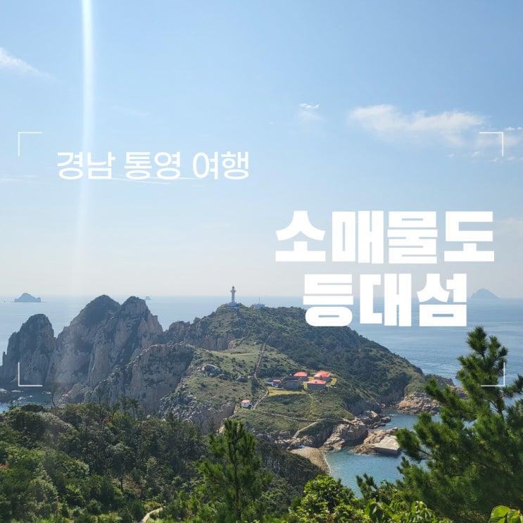  경남 통영 여행, 아이와 함께 소매물도 등대섬까지 트래킹(등대길 코스, 멍게 뿔소라, 등대식당)