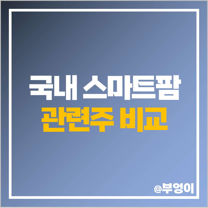 국내 스마트팜 관련주 농업 주식 대장주 그린플러스 남해화학 주가 국내 스마트팜 관련주 농업 주식 대장주 그린플러스 남해화학 주가