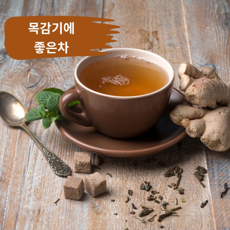  목감기에 좋은차 찾아봅시다