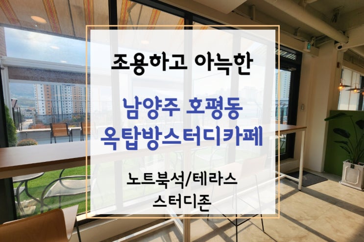  [호평동 스터디카페] 조용하고 아늑한 옥탑방스터디카페(+노트북 가능!간식빵빵!)