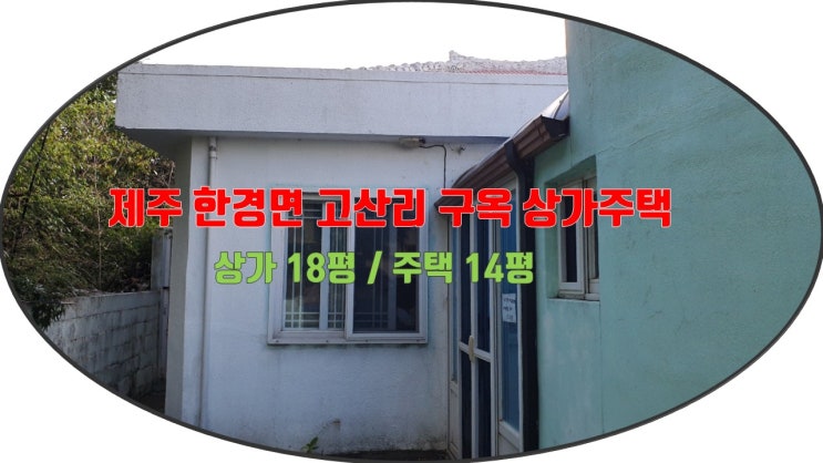  제주 한경면 고산리 구옥 단독주택 소개