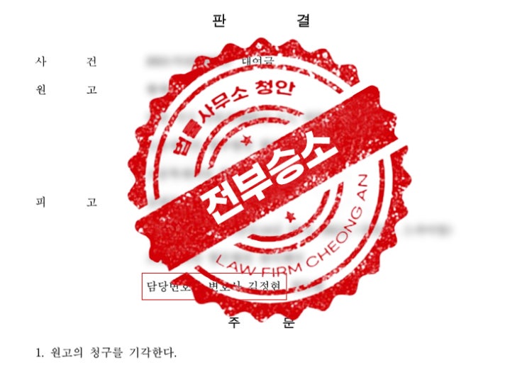  억울한 대여금반환소송 피고입장, 전부방어 판결 비결은