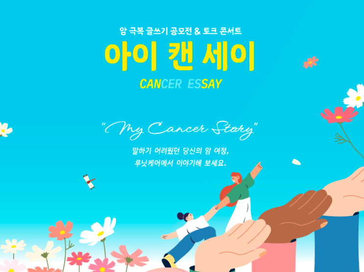  2023 암 극복 일상 복귀 프로젝트 '아이 캔 세이' 토크 콘서트에 초대합니다!