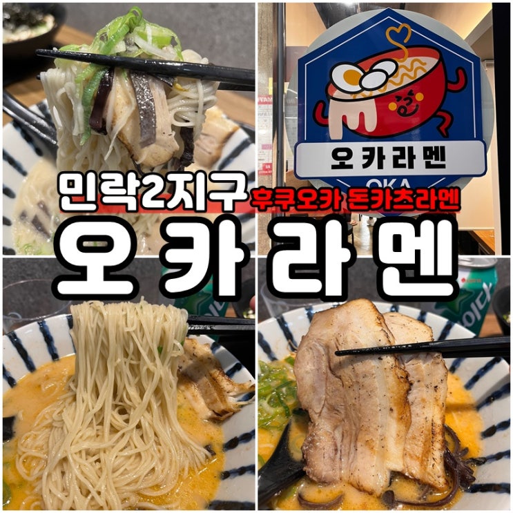  의정부 라멘 맛집 돈코츠라멘 민락동 오카라멘