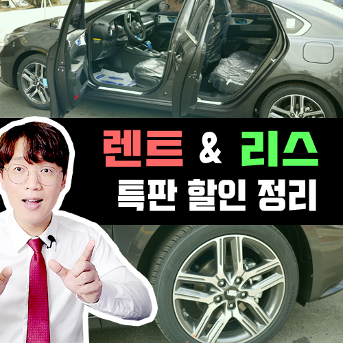  신차 장기렌트카 & 리스 연말 네고 할인 프로모션 안내