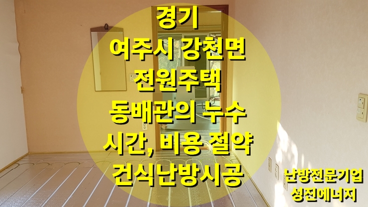 난방 배관 누수, 동 배관 교체 건식 난방 시공으로 시간, 비용을 줄이기/성진 에너지 난방 배관 누수, 동 배관 교체 건식 난방 시공으로 시간, 비용을 줄이기/성진 에너지