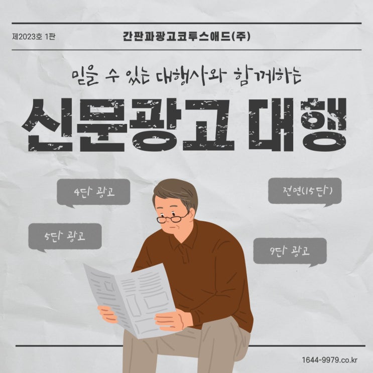  신문광고 대행 믿을 수 있는 대행사와 함께 진행하세요.